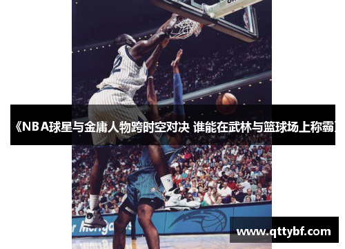《NBA球星与金庸人物跨时空对决 谁能在武林与篮球场上称霸》 《NBA球星与金庸人物跨时空对决 谁能在武林与篮球场上称霸》