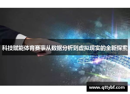 科技赋能体育赛事从数据分析到虚拟现实的全新探索 科技赋能体育赛事从数据分析到虚拟现实的全新探索