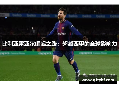 比利亚雷亚尔崛起之路:超越西甲的全球影响力 比利亚雷亚尔崛起之路:超越西甲的全球影响力