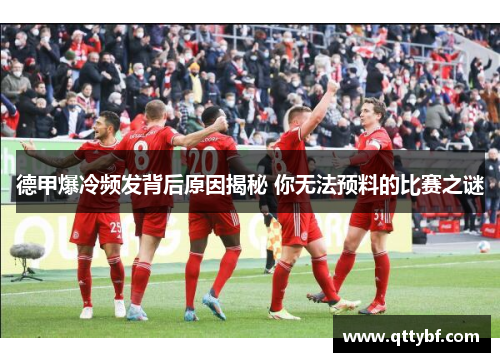 德甲爆冷频发背后原因揭秘 你无法预料的比赛之谜 德甲爆冷频发背后原因揭秘 你无法预料的比赛之谜