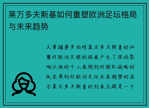 莱万多夫斯基如何重塑欧洲足坛格局与未来趋势 莱万多夫斯基如何重塑欧洲足坛格局与未来趋势