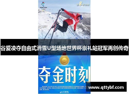 谷爱凌夺自由式滑雪U型场地世界杯崇礼站冠军再创传奇 谷爱凌夺自由式滑雪U型场地世界杯崇礼站冠军再创传奇