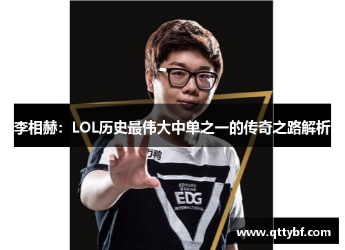 李相赫:LOL历史最伟大中单之一的传奇之路解析 李相赫:LOL历史最伟大中单之一的传奇之路解析
