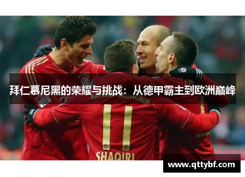 拜仁慕尼黑的荣耀与挑战:从德甲霸主到欧洲巅峰 拜仁慕尼黑的荣耀与挑战:从德甲霸主到欧洲巅峰