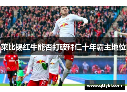 莱比锡红牛能否打破拜仁十年霸主地位 莱比锡红牛能否打破拜仁十年霸主地位