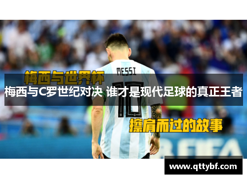 梅西与C罗世纪对决 谁才是现代足球的真正王者 梅西与C罗世纪对决 谁才是现代足球的真正王者