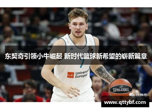 东契奇引领小牛崛起 新时代篮球新希望的崭新篇章