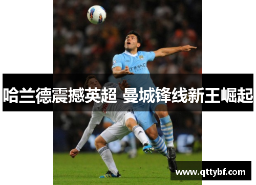 哈兰德震撼英超 曼城锋线新王崛起