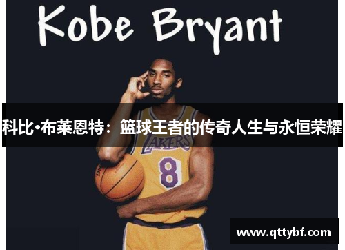 科比·布莱恩特：篮球王者的传奇人生与永恒荣耀