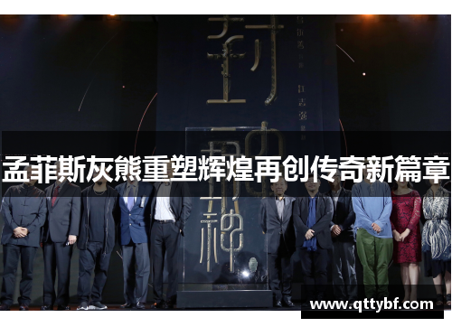 孟菲斯灰熊重塑辉煌再创传奇新篇章