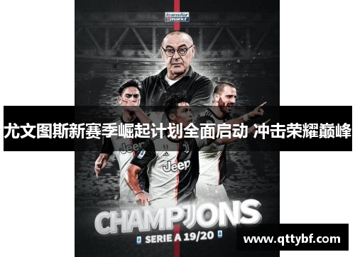 尤文图斯新赛季崛起计划全面启动 冲击荣耀巅峰