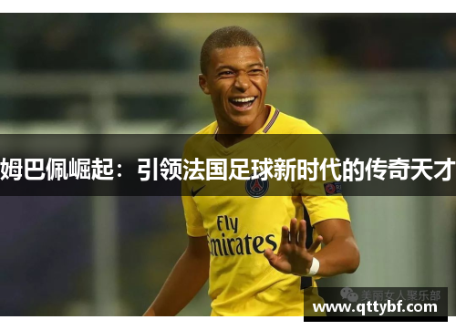 姆巴佩崛起：引领法国足球新时代的传奇天才