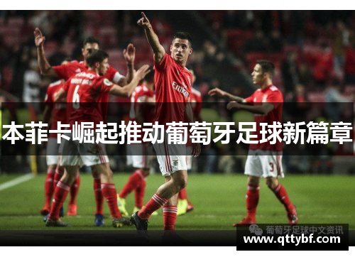 本菲卡崛起推动葡萄牙足球新篇章