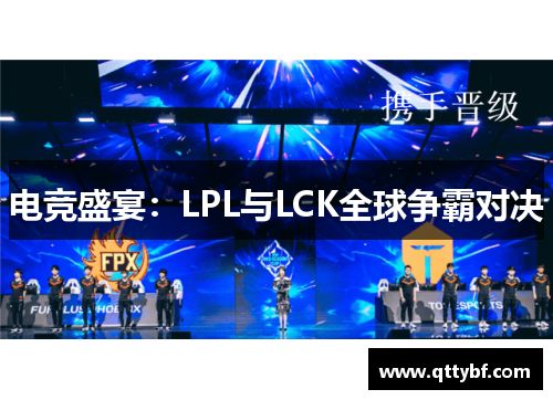 电竞盛宴：LPL与LCK全球争霸对决