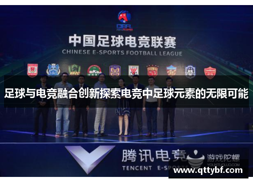 足球与电竞融合创新探索电竞中足球元素的无限可能