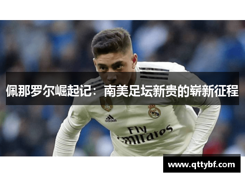 佩那罗尔崛起记：南美足坛新贵的崭新征程