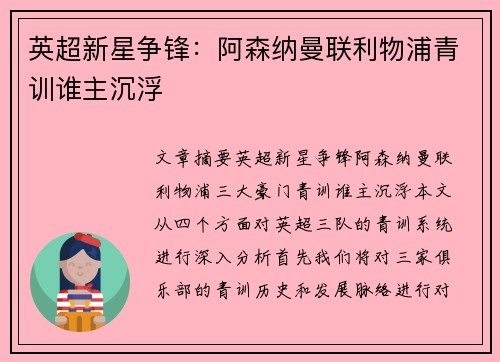 英超新星争锋：阿森纳曼联利物浦青训谁主沉浮