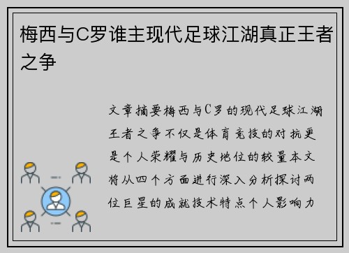 梅西与C罗谁主现代足球江湖真正王者之争