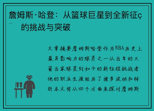 詹姆斯·哈登：从篮球巨星到全新征程的挑战与突破