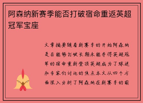 阿森纳新赛季能否打破宿命重返英超冠军宝座