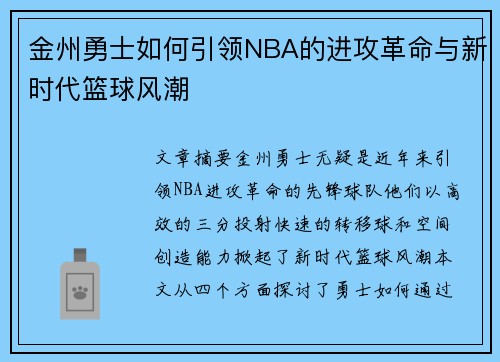 金州勇士如何引领NBA的进攻革命与新时代篮球风潮