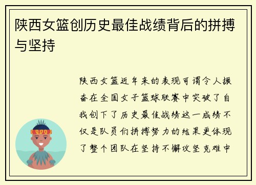 陕西女篮创历史最佳战绩背后的拼搏与坚持