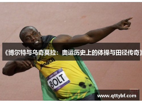 《博尔特与乌奇莫拉：奥运历史上的体操与田径传奇》