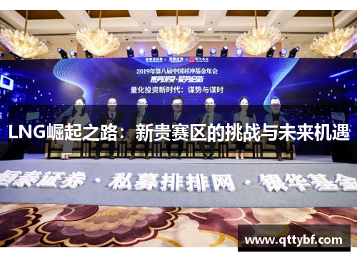 LNG崛起之路：新贵赛区的挑战与未来机遇