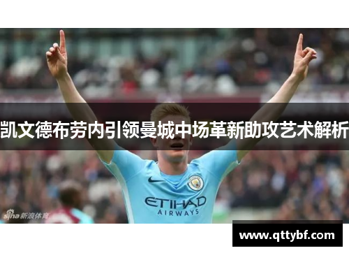 凯文德布劳内引领曼城中场革新助攻艺术解析