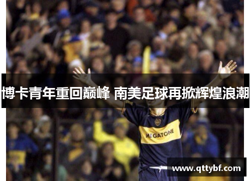 博卡青年重回巅峰 南美足球再掀辉煌浪潮