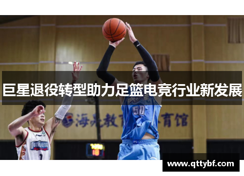 巨星退役转型助力足篮电竞行业新发展