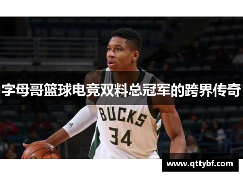 字母哥篮球电竞双料总冠军的跨界传奇