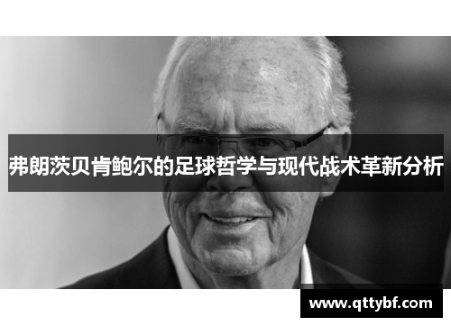弗朗茨贝肯鲍尔的足球哲学与现代战术革新分析