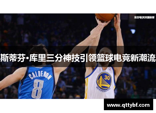 斯蒂芬·库里三分神技引领篮球电竞新潮流