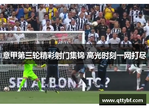 意甲第三轮精彩射门集锦 高光时刻一网打尽