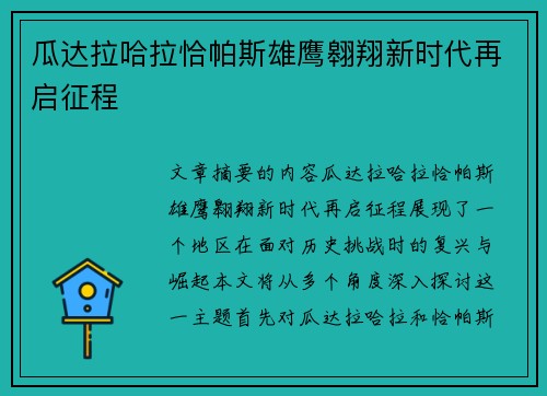瓜达拉哈拉恰帕斯雄鹰翱翔新时代再启征程