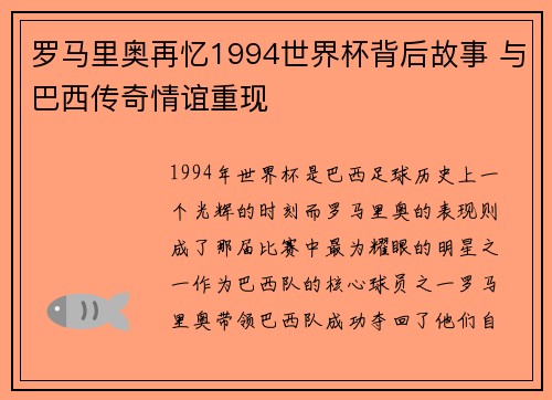 罗马里奥再忆1994世界杯背后故事 与巴西传奇情谊重现