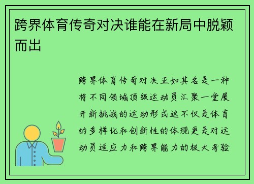 跨界体育传奇对决谁能在新局中脱颖而出