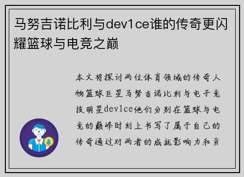马努吉诺比利与dev1ce谁的传奇更闪耀篮球与电竞之巅