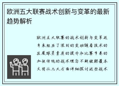 欧洲五大联赛战术创新与变革的最新趋势解析