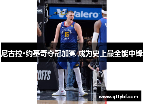 尼古拉·约基奇夺冠加冕 成为史上最全能中锋