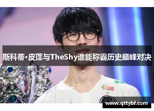 斯科蒂·皮蓬与TheShy谁能称霸历史巅峰对决