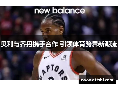 贝利与乔丹携手合作 引领体育跨界新潮流