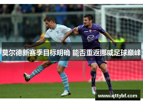 莫尔德新赛季目标明确 能否重返挪威足球巅峰