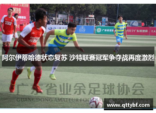 阿尔伊蒂哈德状态复苏 沙特联赛冠军争夺战再度激烈