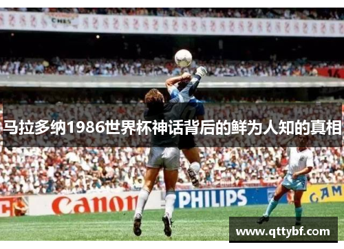 马拉多纳1986世界杯神话背后的鲜为人知的真相