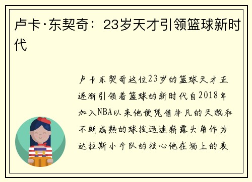 卢卡·东契奇：23岁天才引领篮球新时代