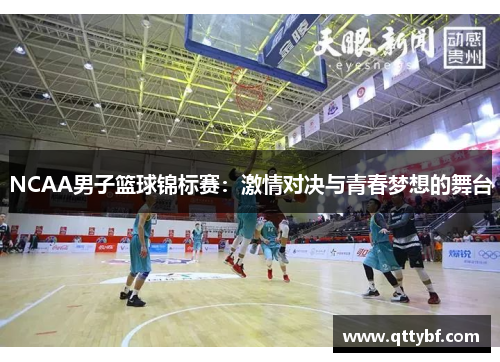 NCAA男子篮球锦标赛：激情对决与青春梦想的舞台