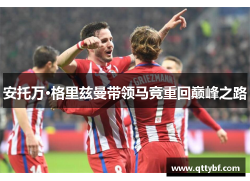 安托万·格里兹曼带领马竞重回巅峰之路