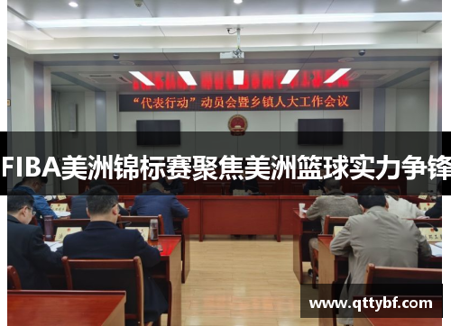 FIBA美洲锦标赛聚焦美洲篮球实力争锋